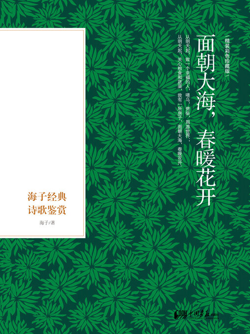 Title details for 面朝大海，春暖花开 by 海子 - Wait list